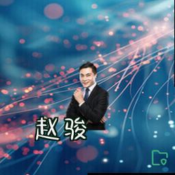 赵骏