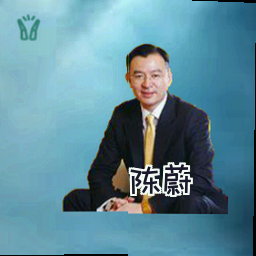 陈蔚
